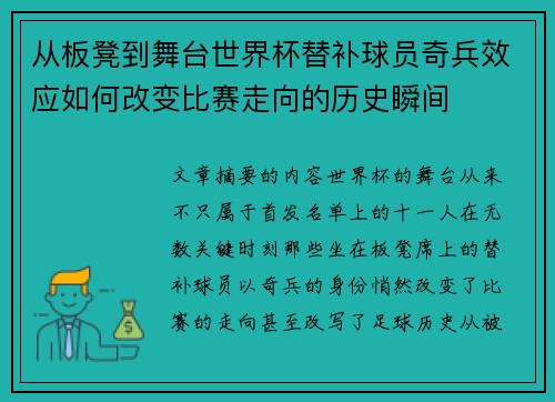 从板凳到舞台世界杯替补球员奇兵效应如何改变比赛走向的历史瞬间