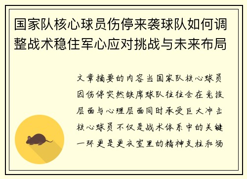 国家队核心球员伤停来袭球队如何调整战术稳住军心应对挑战与未来布局 国家队核心球员伤停来袭球队如何调整战术稳住军心应对挑战与未来布局