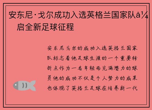 安东尼·戈尔成功入选英格兰国家队开启全新足球征程