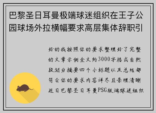 巴黎圣日耳曼极端球迷组织在王子公园球场外拉横幅要求高层集体辞职引发关注