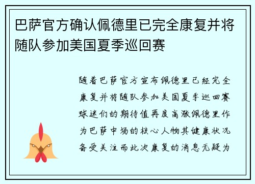 巴萨官方确认佩德里已完全康复并将随队参加美国夏季巡回赛 巴萨官方确认佩德里已完全康复并将随队参加美国夏季巡回赛