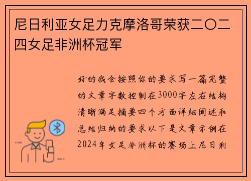 尼日利亚女足力克摩洛哥荣获二〇二四女足非洲杯冠军