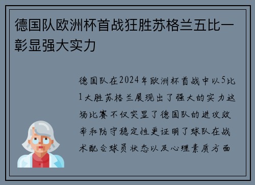 德国队欧洲杯首战狂胜苏格兰五比一彰显强大实力