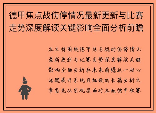 德甲焦点战伤停情况最新更新与比赛走势深度解读关键影响全面分析前瞻