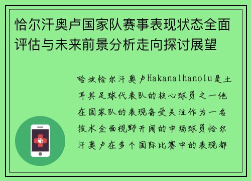 恰尔汗奥卢国家队赛事表现状态全面评估与未来前景分析走向探讨展望