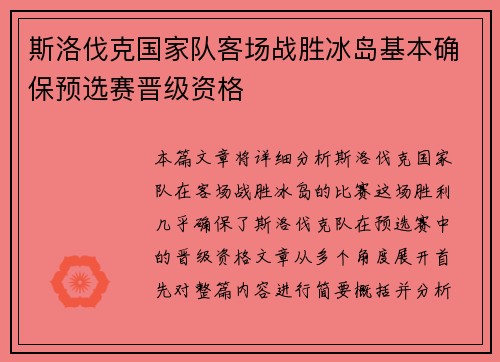斯洛伐克国家队客场战胜冰岛基本确保预选赛晋级资格