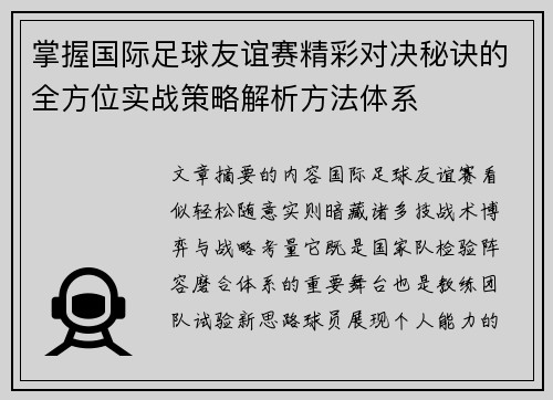 掌握国际足球友谊赛精彩对决秘诀的全方位实战策略解析方法体系 掌握国际足球友谊赛精彩对决秘诀的全方位实战策略解析方法体系