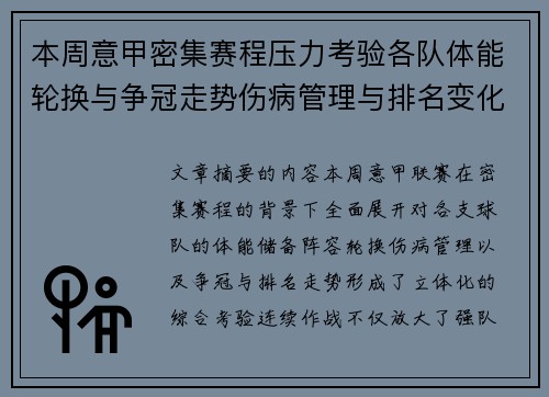 本周意甲密集赛程压力考验各队体能轮换与争冠走势伤病管理与排名变化