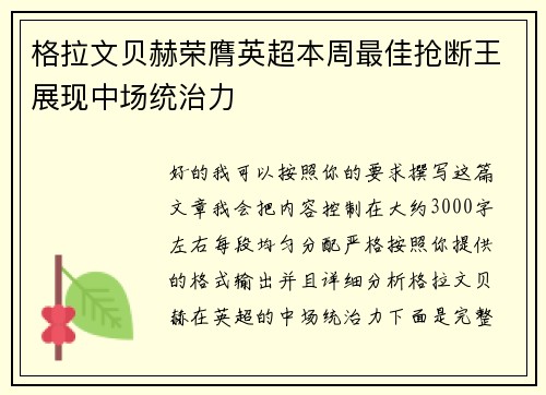 格拉文贝赫荣膺英超本周最佳抢断王展现中场统治力
