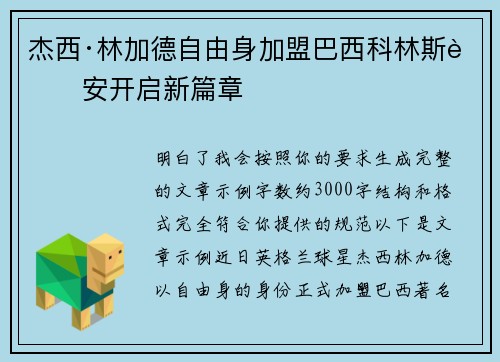 杰西·林加德自由身加盟巴西科林斯蒂安开启新篇章 杰西·林加德自由身加盟巴西科林斯蒂安开启新篇章