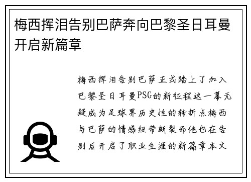 梅西挥泪告别巴萨奔向巴黎圣日耳曼开启新篇章 梅西挥泪告别巴萨奔向巴黎圣日耳曼开启新篇章