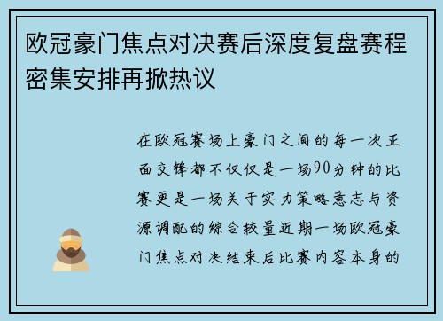 欧冠豪门焦点对决赛后深度复盘赛程密集安排再掀热议 欧冠豪门焦点对决赛后深度复盘赛程密集安排再掀热议