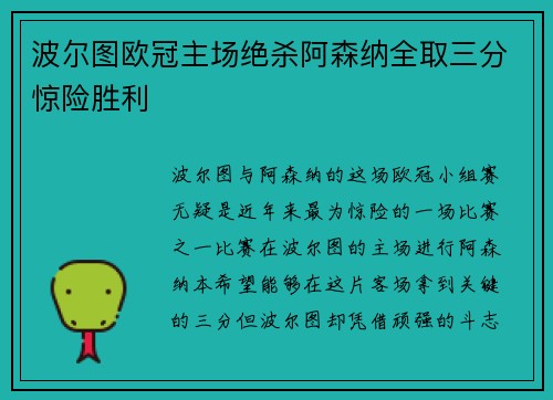 波尔图欧冠主场绝杀阿森纳全取三分惊险胜利 波尔图欧冠主场绝杀阿森纳全取三分惊险胜利