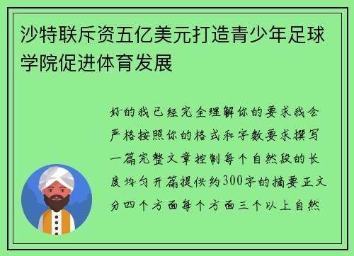 沙特联斥资五亿美元打造青少年足球学院促进体育发展 沙特联斥资五亿美元打造青少年足球学院促进体育发展