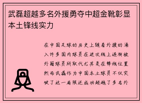 武磊超越多名外援勇夺中超金靴彰显本土锋线实力 武磊超越多名外援勇夺中超金靴彰显本土锋线实力