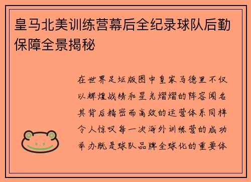 皇马北美训练营幕后全纪录球队后勤保障全景揭秘