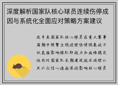 深度解析国家队核心球员连续伤停成因与系统化全面应对策略方案建议 深度解析国家队核心球员连续伤停成因与系统化全面应对策略方案建议