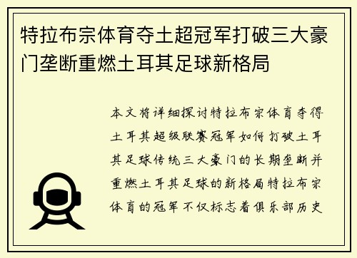 特拉布宗体育夺土超冠军打破三大豪门垄断重燃土耳其足球新格局