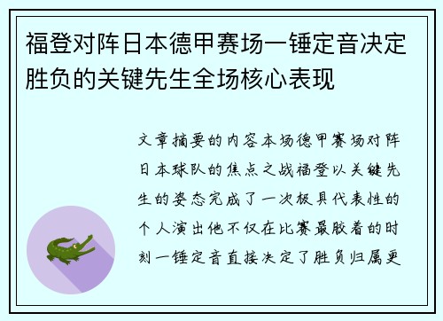 福登对阵日本德甲赛场一锤定音决定胜负的关键先生全场核心表现