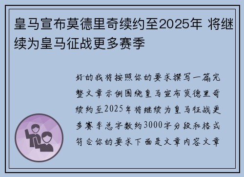 皇马宣布莫德里奇续约至2025年 将继续为皇马征战更多赛季 皇马宣布莫德里奇续约至2025年 将继续为皇马征战更多赛季