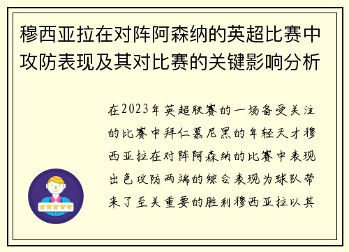 穆西亚拉在对阵阿森纳的英超比赛中攻防表现及其对比赛的关键影响分析 穆西亚拉在对阵阿森纳的英超比赛中攻防表现及其对比赛的关键影响分析