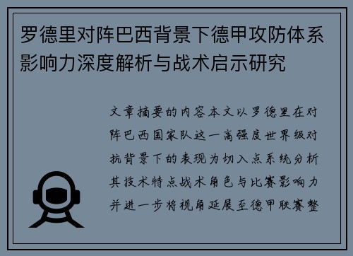 罗德里对阵巴西背景下德甲攻防体系影响力深度解析与战术启示研究 罗德里对阵巴西背景下德甲攻防体系影响力深度解析与战术启示研究