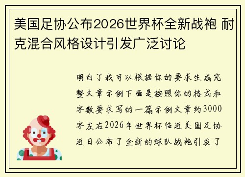 美国足协公布2026世界杯全新战袍 耐克混合风格设计引发广泛讨论 美国足协公布2026世界杯全新战袍 耐克混合风格设计引发广泛讨论