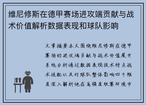 维尼修斯在德甲赛场进攻端贡献与战术价值解析数据表现和球队影响 维尼修斯在德甲赛场进攻端贡献与战术价值解析数据表现和球队影响
