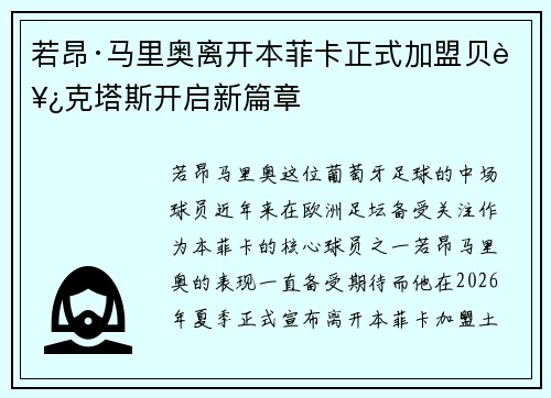 若昂·马里奥离开本菲卡正式加盟贝西克塔斯开启新篇章 若昂·马里奥离开本菲卡正式加盟贝西克塔斯开启新篇章