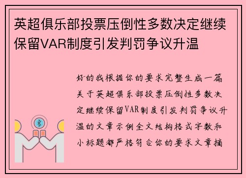 英超俱乐部投票压倒性多数决定继续保留VAR制度引发判罚争议升温