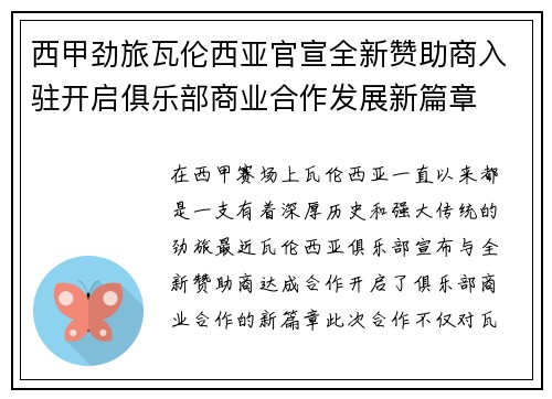 西甲劲旅瓦伦西亚官宣全新赞助商入驻开启俱乐部商业合作发展新篇章