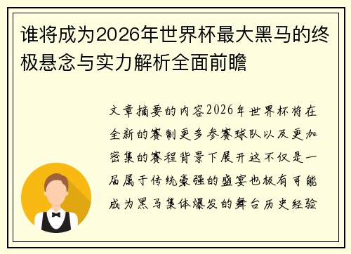 谁将成为2026年世界杯最大黑马的终极悬念与实力解析全面前瞻