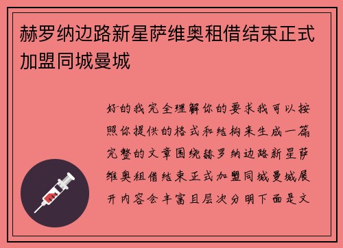 赫罗纳边路新星萨维奥租借结束正式加盟同城曼城