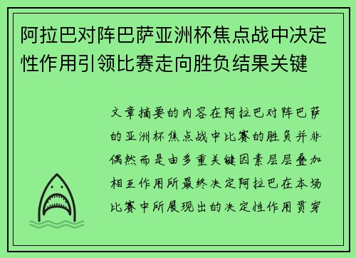 阿拉巴对阵巴萨亚洲杯焦点战中决定性作用引领比赛走向胜负结果关键