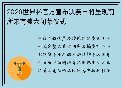 2026世界杯官方宣布决赛日将呈现前所未有盛大闭幕仪式