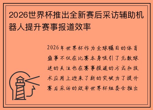 2026世界杯推出全新赛后采访辅助机器人提升赛事报道效率 2026世界杯推出全新赛后采访辅助机器人提升赛事报道效率
