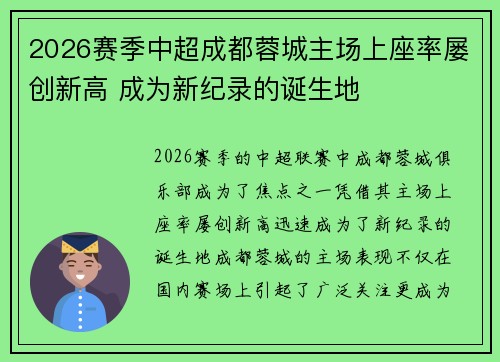 2026赛季中超成都蓉城主场上座率屡创新高 成为新纪录的诞生地