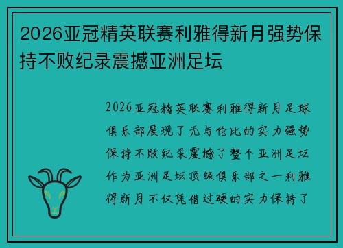 2026亚冠精英联赛利雅得新月强势保持不败纪录震撼亚洲足坛