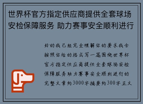 世界杯官方指定供应商提供全套球场安检保障服务 助力赛事安全顺利进行