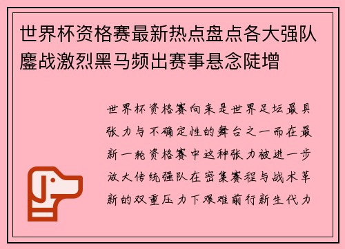 世界杯资格赛最新热点盘点各大强队鏖战激烈黑马频出赛事悬念陡增