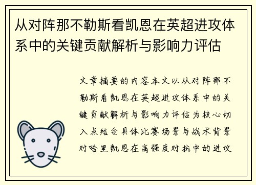 从对阵那不勒斯看凯恩在英超进攻体系中的关键贡献解析与影响力评估