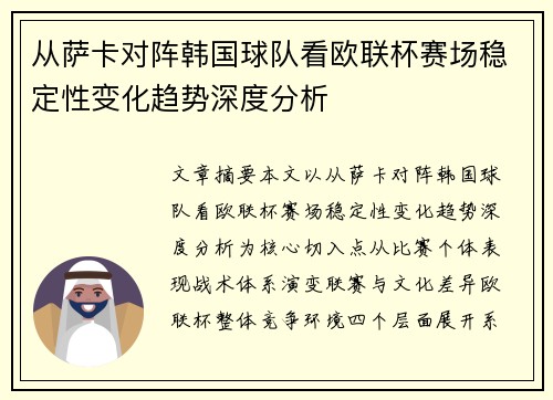从萨卡对阵韩国球队看欧联杯赛场稳定性变化趋势深度分析