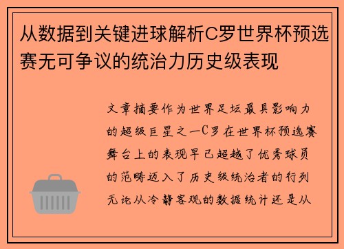 从数据到关键进球解析C罗世界杯预选赛无可争议的统治力历史级表现 从数据到关键进球解析C罗世界杯预选赛无可争议的统治力历史级表现