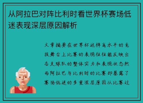 从阿拉巴对阵比利时看世界杯赛场低迷表现深层原因解析