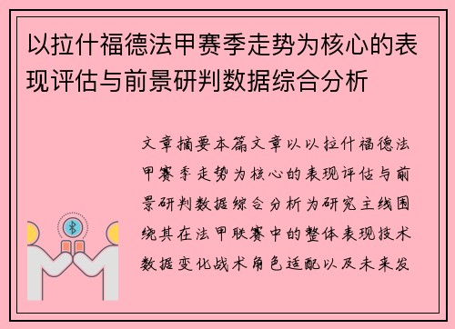 以拉什福德法甲赛季走势为核心的表现评估与前景研判数据综合分析 以拉什福德法甲赛季走势为核心的表现评估与前景研判数据综合分析