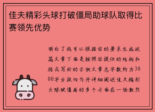 佳夫精彩头球打破僵局助球队取得比赛领先优势 佳夫精彩头球打破僵局助球队取得比赛领先优势