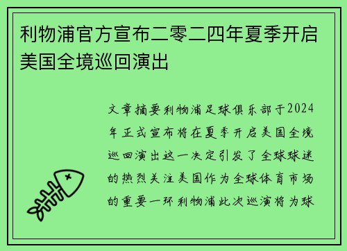 利物浦官方宣布二零二四年夏季开启美国全境巡回演出