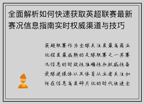 全面解析如何快速获取英超联赛最新赛况信息指南实时权威渠道与技巧