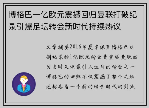 博格巴一亿欧元震撼回归曼联打破纪录引爆足坛转会新时代持续热议