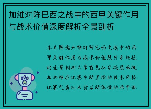 加维对阵巴西之战中的西甲关键作用与战术价值深度解析全景剖析